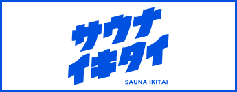サウナイキタイ