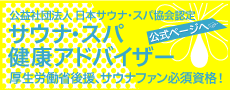 サウナスパ健康アドバイザー